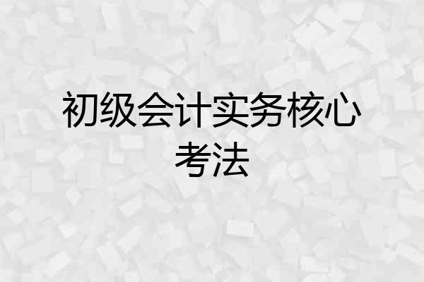 初级会计实务核心考法