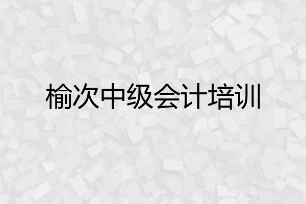 榆次中级会计培训