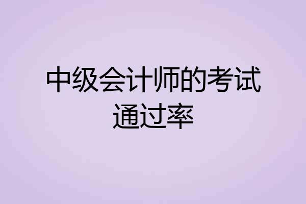 中级会计师的考试通过率