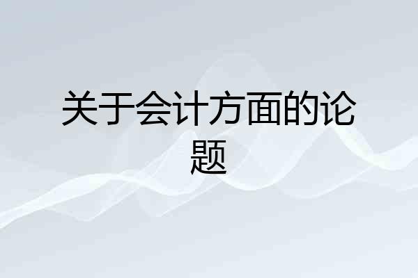 关于会计方面的论题