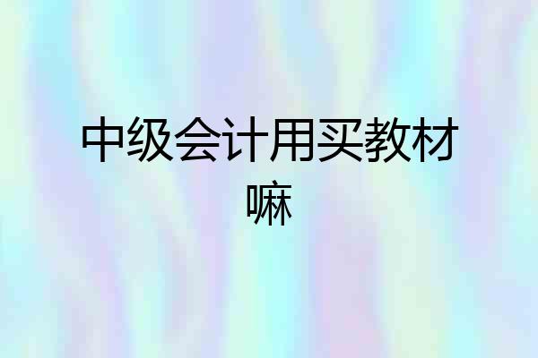 中级会计用买教材嘛