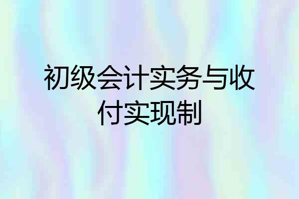 初级会计实务与收付实现制