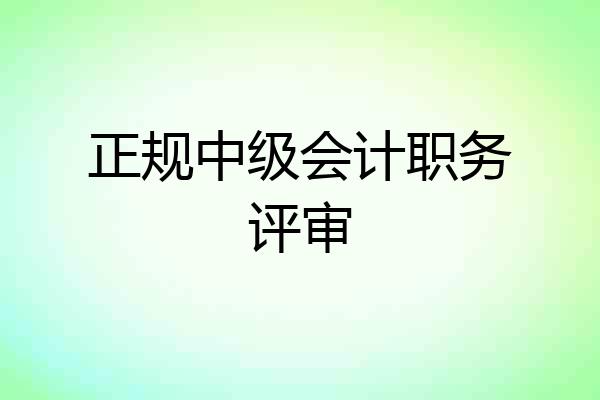 正规中级会计职务评审
