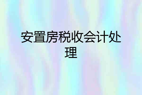 安置房税收会计处理