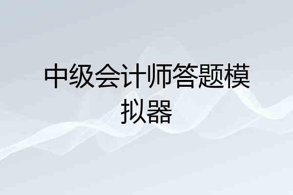 中级会计师答题模拟器