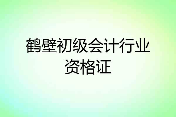 鹤壁初级会计行业资格证