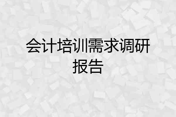 会计培训需求调研报告