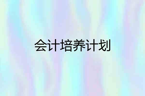 会计培养计划