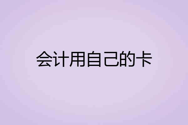 会计用自己的卡