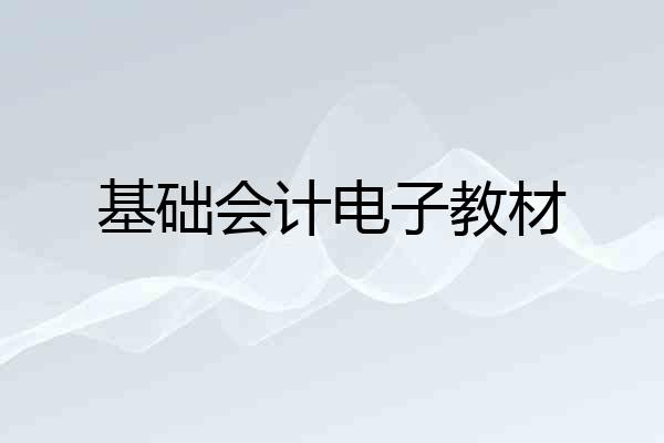 基础会计电子教材