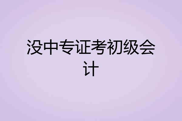没中专证考初级会计