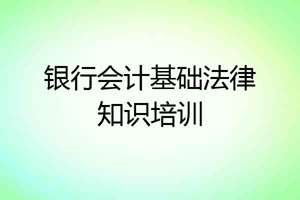银行会计基础法律知识培训