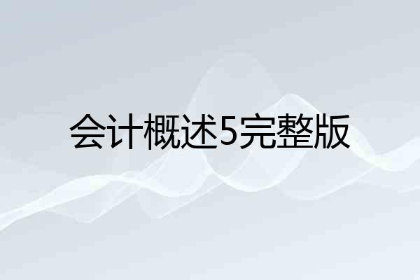会计概述5完整版