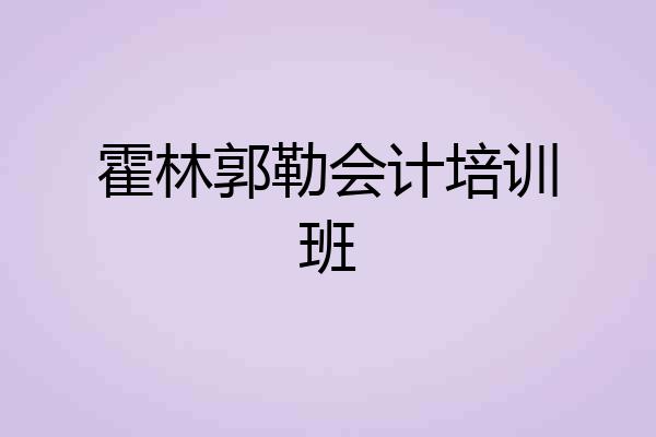 霍林郭勒会计培训班
