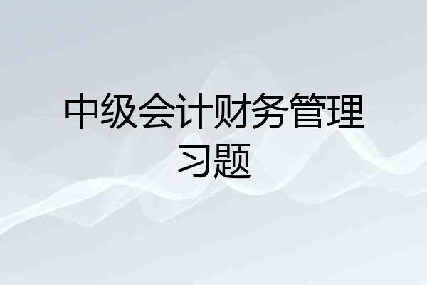 中级会计财务管理习题