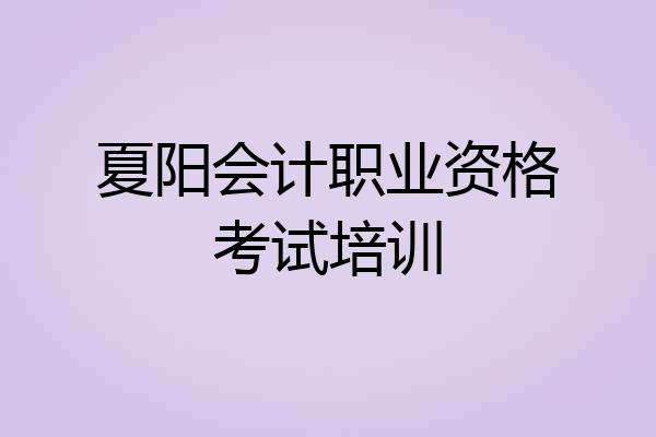 夏阳会计职业资格考试培训