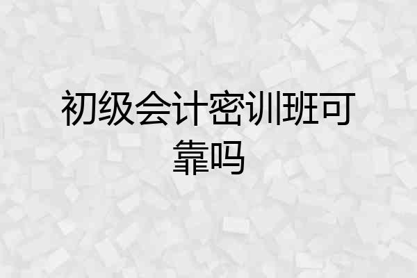 初级会计密训班可靠吗