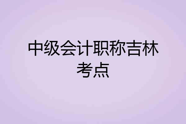 中级会计职称吉林考点
