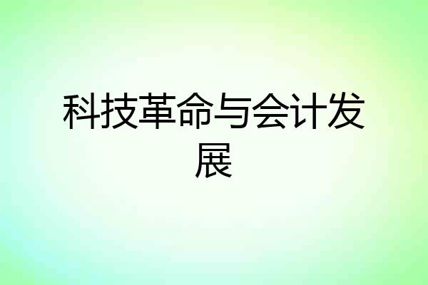 科技革命与会计发展