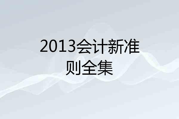 2013会计新准则全集