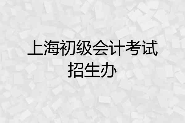 上海初级会计考试招生办