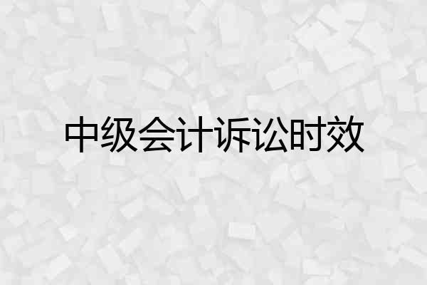 中级会计诉讼时效