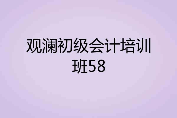 观澜初级会计培训班58