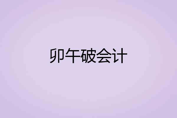 卯午破会计
