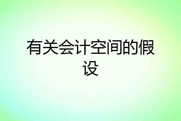 有关会计空间的假设