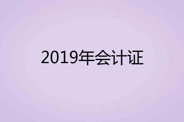 2019年会计证