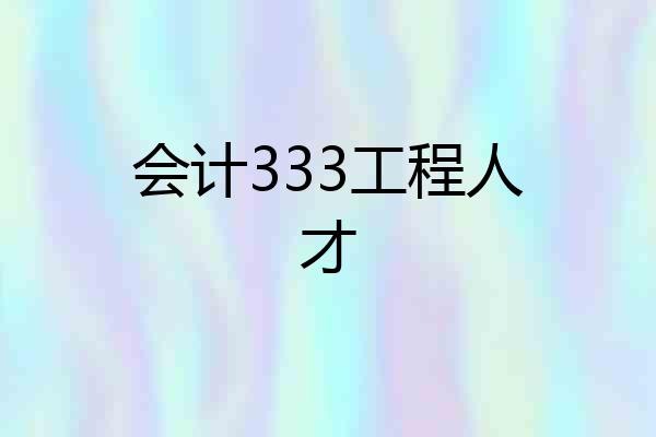 会计333工程人才