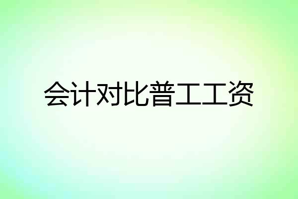 会计对比普工工资