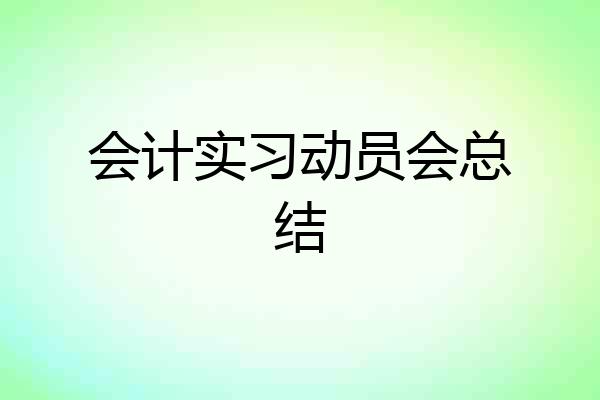 会计实习动员会总结