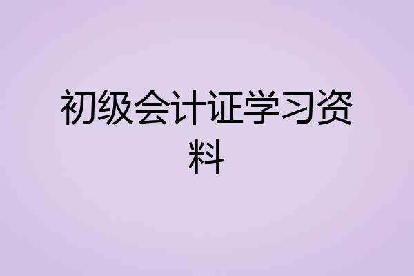 初级会计证学习资料