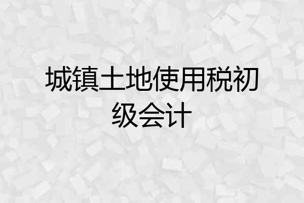 城镇土地使用税初级会计