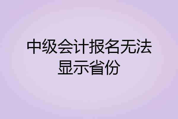中级会计报名无法显示省份