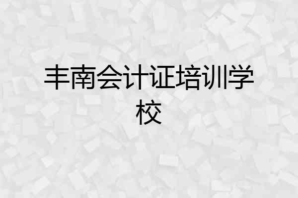 丰南会计证培训学校