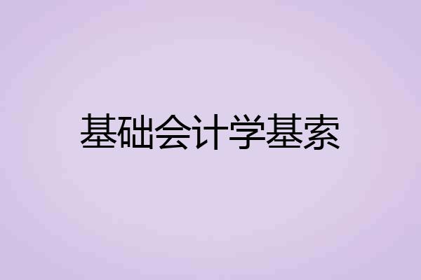 基础会计学基索