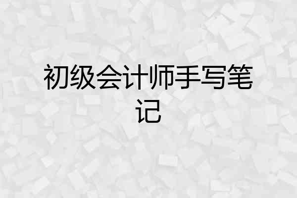 初级会计师手写笔记