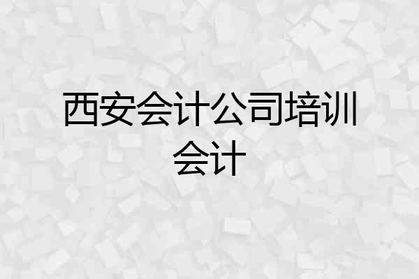 西安会计公司培训会计