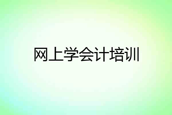 网上学会计培训