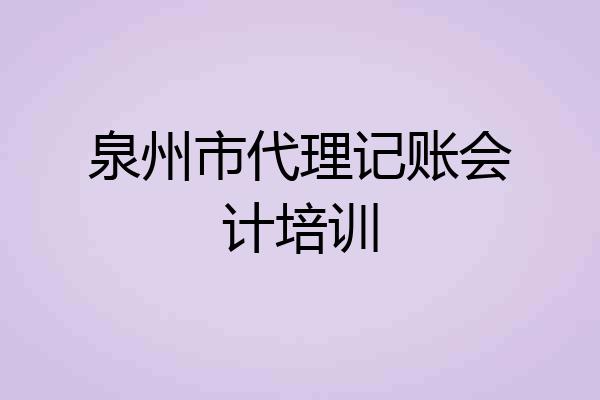 泉州市代理记账会计培训