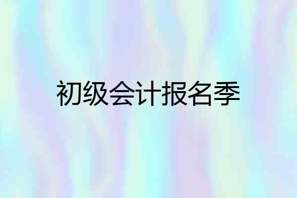 初级会计报名季