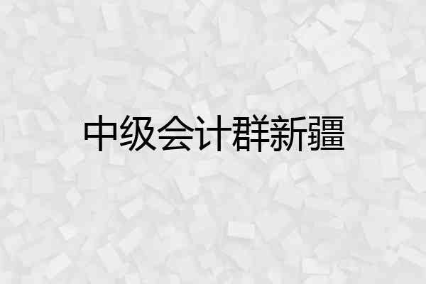 中级会计群新疆