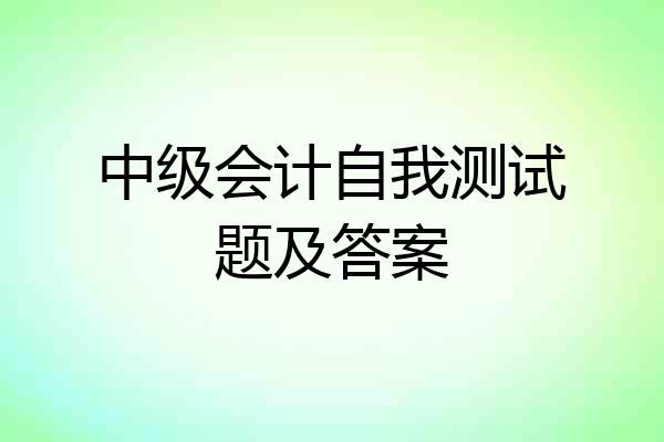 中级会计自我测试题及答案