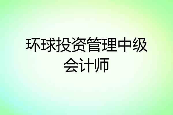 环球投资管理中级会计师