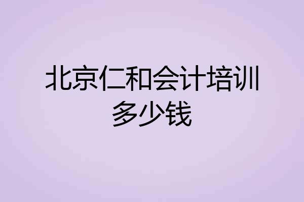 北京仁和会计培训多少钱