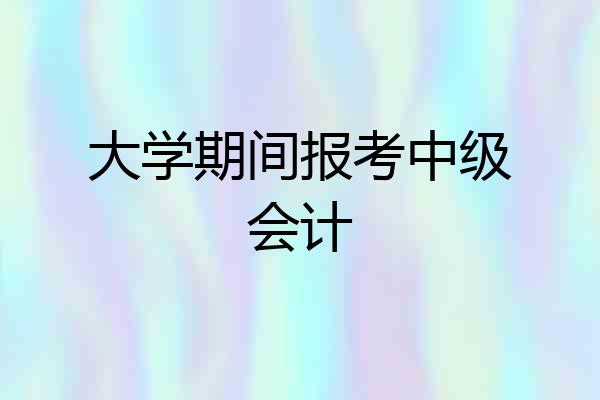 大学期间报考中级会计