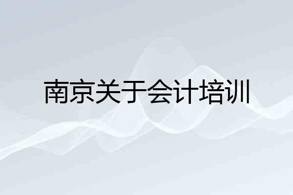 南京关于会计培训