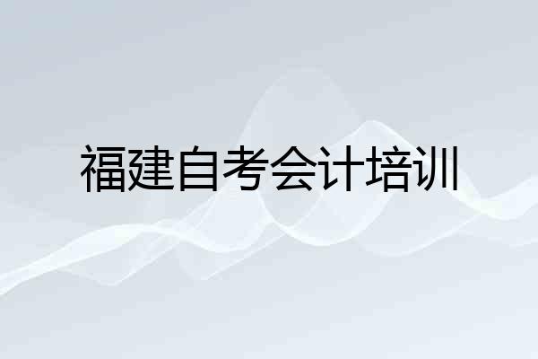 福建自考会计培训